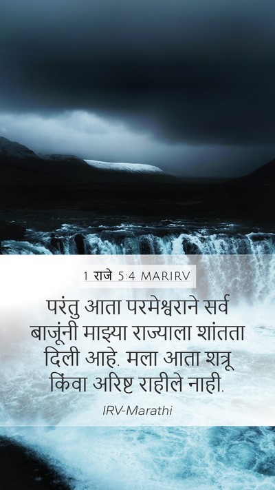 1 राजे 5:4 MARIRV Bible Verse Image