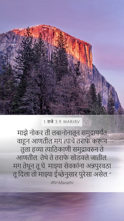 1 राजे 5:9 MARIRV Mobile Phone Wallpaper - माझे नोकर ती - Mobile Bible Verse Wallpaper