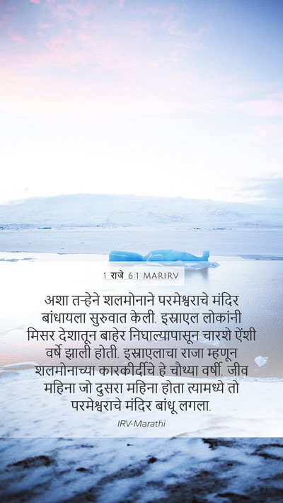 1 राजे 6:1 MARIRV Bible Verse Image