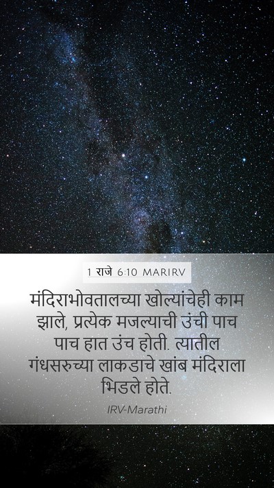 1 राजे 6:10 MARIRV Mobile Phone Wallpaper - मंदिराभोवतालच्या - Mobile Bible Verse Wallpaper