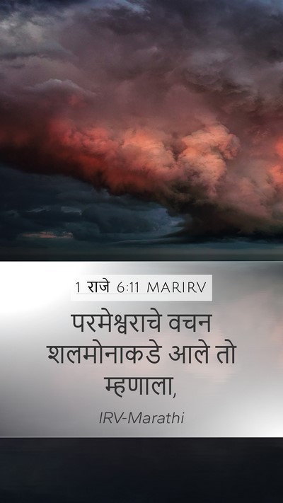 1 राजे 6:11 MARIRV Mobile Phone Wallpaper - परमेश्वराचे वचन - Mobile Bible Verse Wallpaper