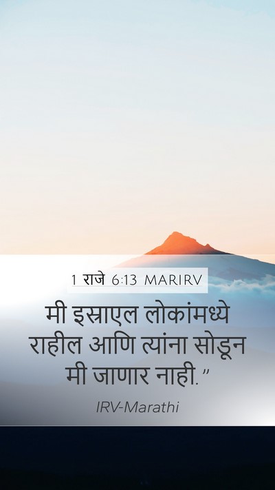 1 राजे 6:13 MARIRV Bible Verse Image