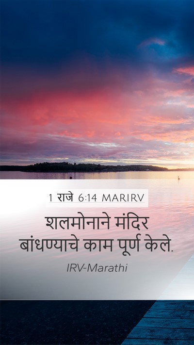 1 राजे 6:14 MARIRV Bible Verse Image
