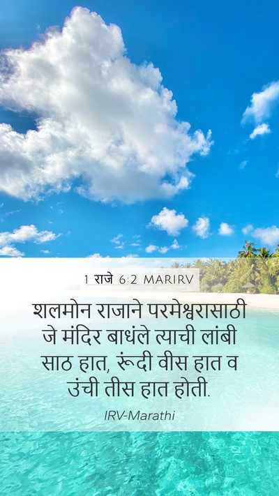 1 राजे 6:2 MARIRV Mobile Phone Wallpaper - शलमोन राजाने - Mobile Bible Verse Wallpaper