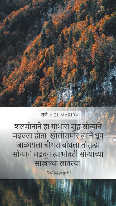 1 राजे 6:21 MARIRV Bible Verse Image