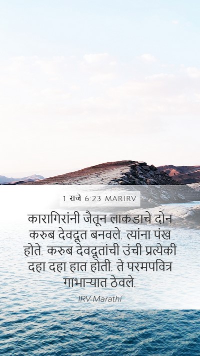 1 राजे 6:23 MARIRV Bible Verse Image