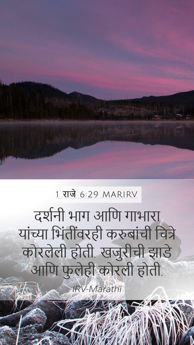 1 राजे 6:29 MARIRV Bible Verse Image
