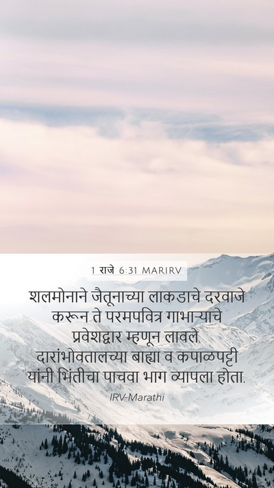 1 राजे 6:31 MARIRV Bible Verse Image