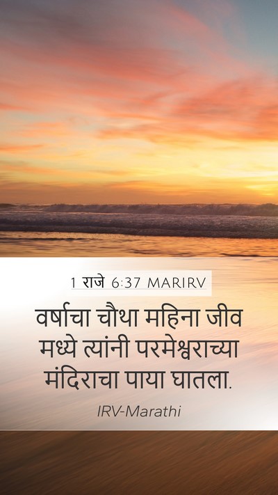 1 राजे 6:37 MARIRV Bible Verse Image