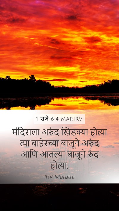 1 राजे 6:4 MARIRV Bible Verse Image