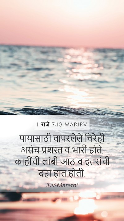 1 राजे 7:10 MARIRV Mobile Phone Wallpaper - पायासाठी वापरलेले - Mobile Bible Verse Wallpaper