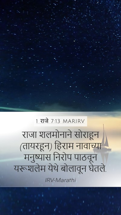 1 राजे 7:13 MARIRV Bible Verse Image
