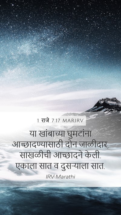 1 राजे 7:17 MARIRV Mobile Phone Wallpaper - या खांबाच्या - Mobile Bible Verse Wallpaper