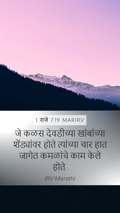 1 राजे 7:19 MARIRV Bible Verse Image