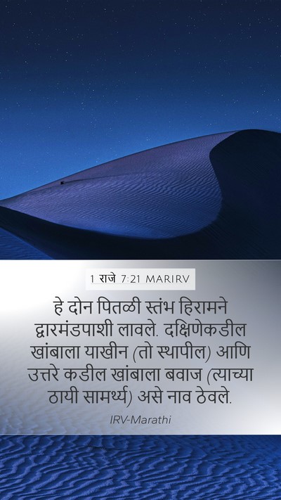 1 राजे 7:21 MARIRV Bible Verse Image