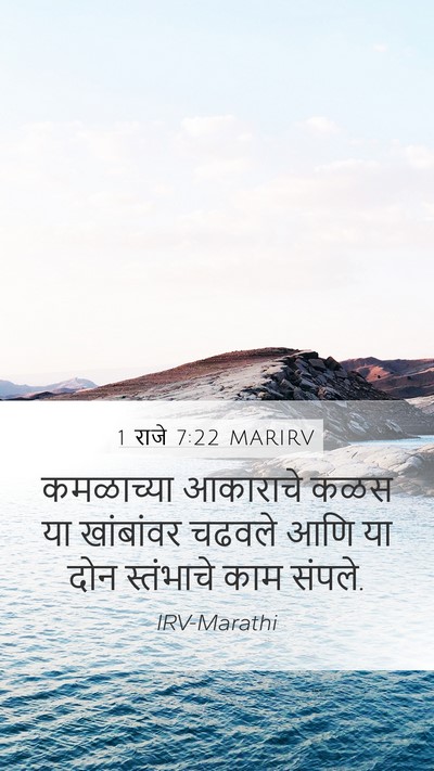 1 राजे 7:22 MARIRV Mobile Phone Wallpaper - कमळाच्या आकाराचे - Mobile Bible Verse Wallpaper