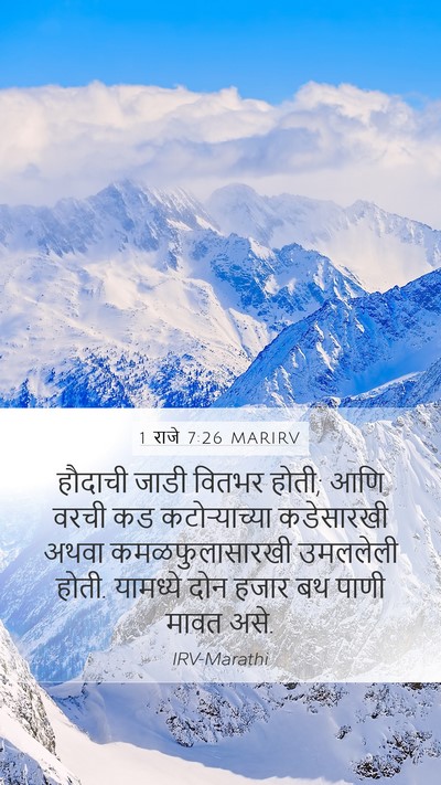 1 राजे 7:26 MARIRV Mobile Phone Wallpaper - हौदाची जाडी वितभर - Mobile Bible Verse Wallpaper