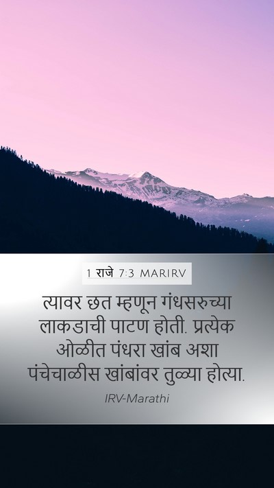 1 राजे 7:3 MARIRV Mobile Phone Wallpaper - त्यावर छत म्हणून - Mobile Bible Verse Wallpaper