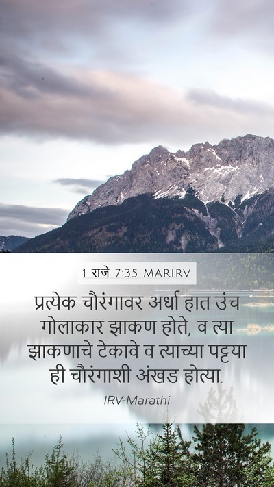 1 राजे 7:35 MARIRV Mobile Phone Wallpaper - प्रत्येक चौरंगावर - Mobile Bible Verse Wallpaper