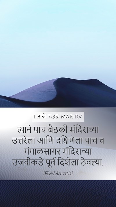 1 राजे 7:39 MARIRV Mobile Phone Wallpaper - त्याने पाच बैठकी - Mobile Bible Verse Wallpaper