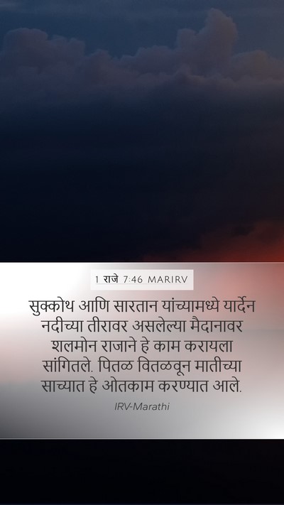 1 राजे 7:46 MARIRV Bible Verse Image