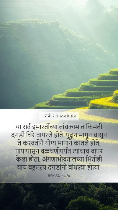1 राजे 7:9 MARIRV Mobile Phone Wallpaper - या सर्व - Mobile Bible Verse Wallpaper