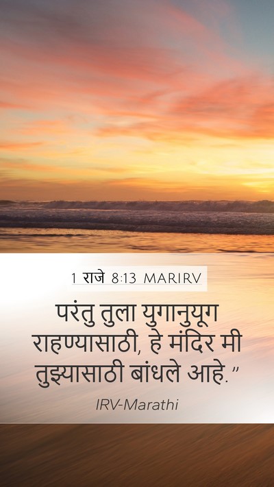 1 राजे 8:13 MARIRV Bible Verse Image