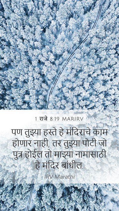 1 राजे 8:19 MARIRV Mobile Phone Wallpaper - पण तुझ्या हस्ते हे - Mobile Bible Verse Wallpaper