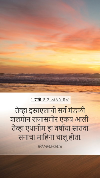 1 राजे 8:2 MARIRV Bible Verse Image