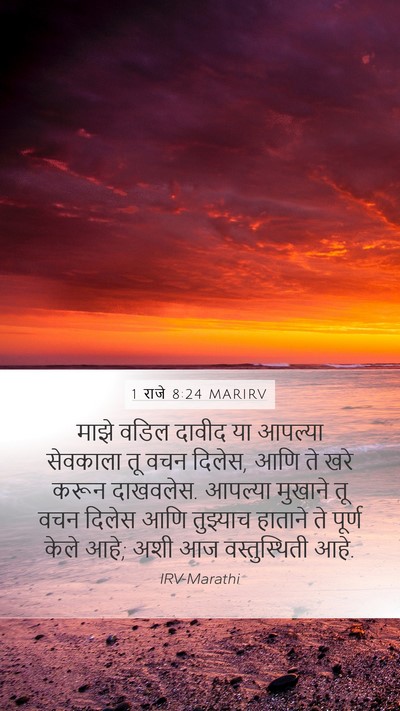 1 राजे 8:24 MARIRV Bible Verse Image