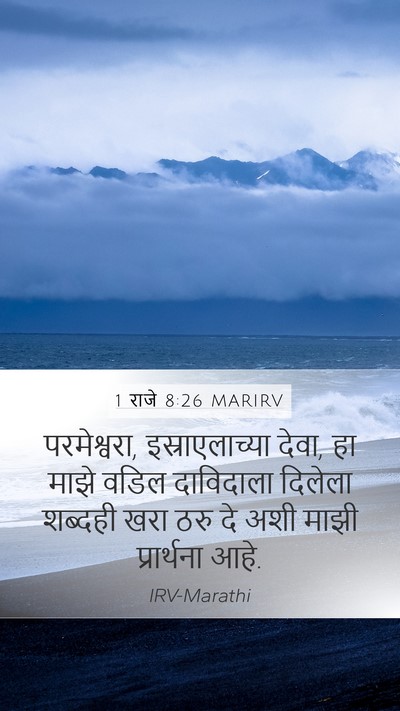 1 राजे 8:26 MARIRV Bible Verse Image