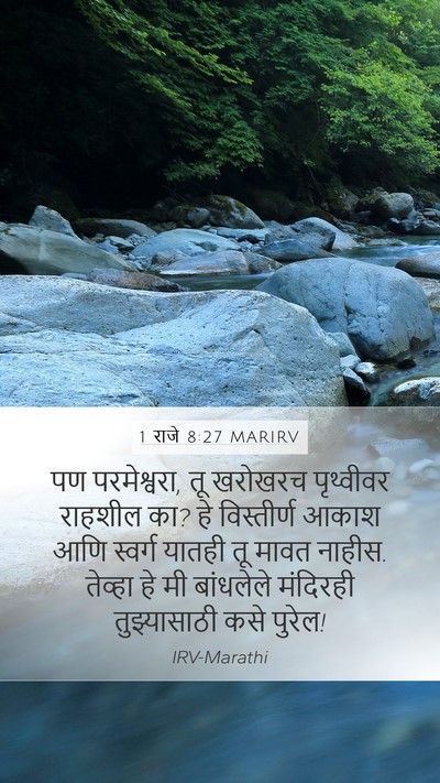 1 राजे 8:27 MARIRV Bible Verse Image