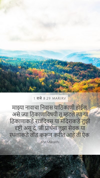 1 राजे 8:29 MARIRV Bible Verse Image