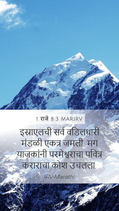 1 राजे 8:3 MARIRV Mobile Phone Wallpaper - इस्राएलची सर्व - Mobile Bible Verse Wallpaper
