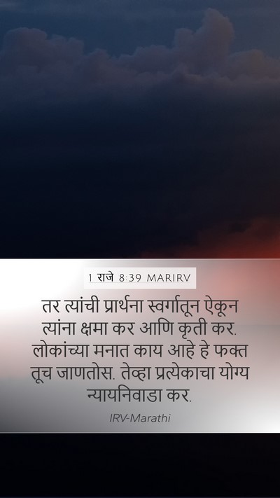 1 राजे 8:39 MARIRV Bible Verse Image