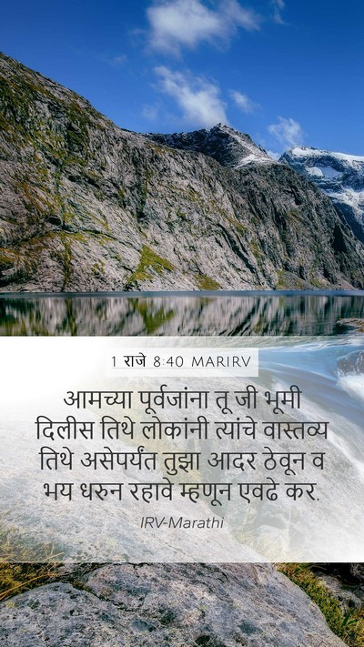 1 राजे 8:40 MARIRV Bible Verse Image
