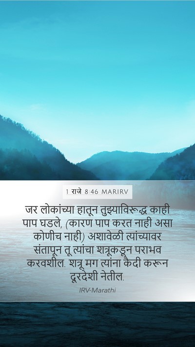 1 राजे 8:46 MARIRV Bible Verse Image