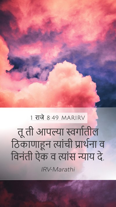 1 राजे 8:49 MARIRV Bible Verse Image