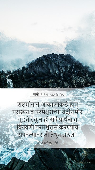 1 राजे 8:54 MARIRV Bible Verse Image