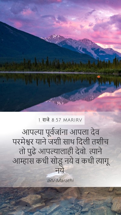 1 राजे 8:57 MARIRV Bible Verse Image