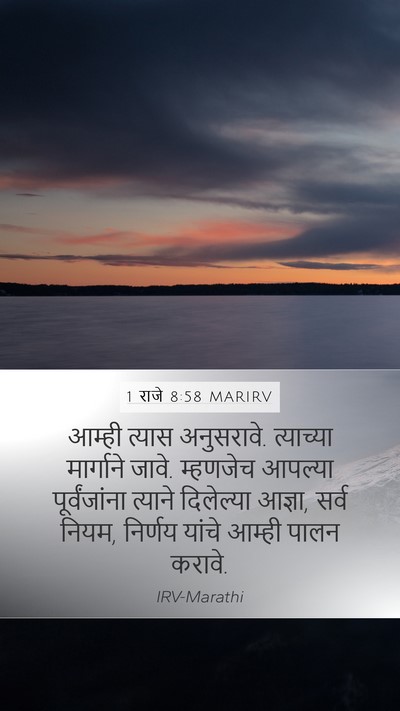 1 राजे 8:58 MARIRV Bible Verse Image