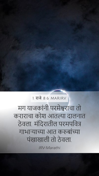 1 राजे 8:6 MARIRV Bible Verse Image