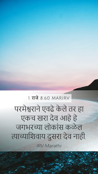 1 राजे 8:60 MARIRV Bible Verse Image