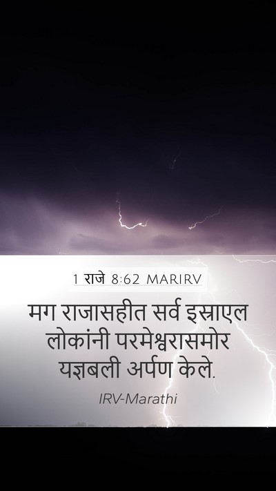 1 राजे 8:62 MARIRV Bible Verse Image