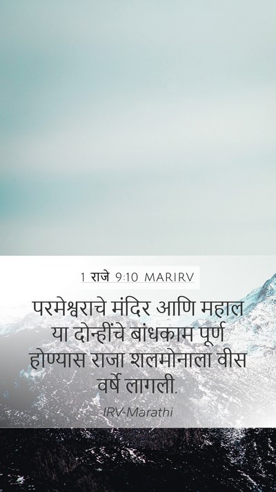 1 राजे 9:10 MARIRV Bible Verse Image