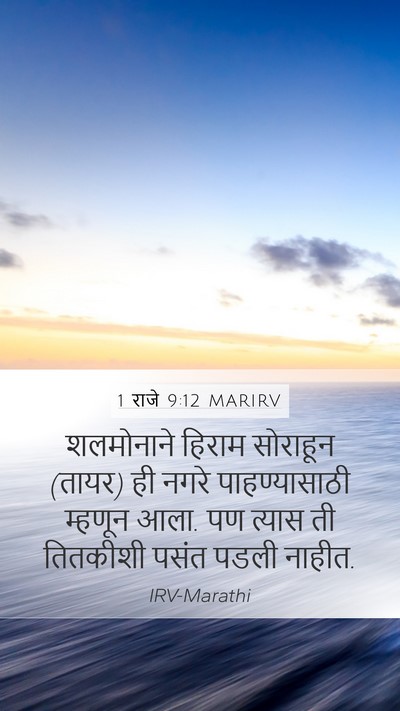 1 राजे 9:12 MARIRV Bible Verse Image