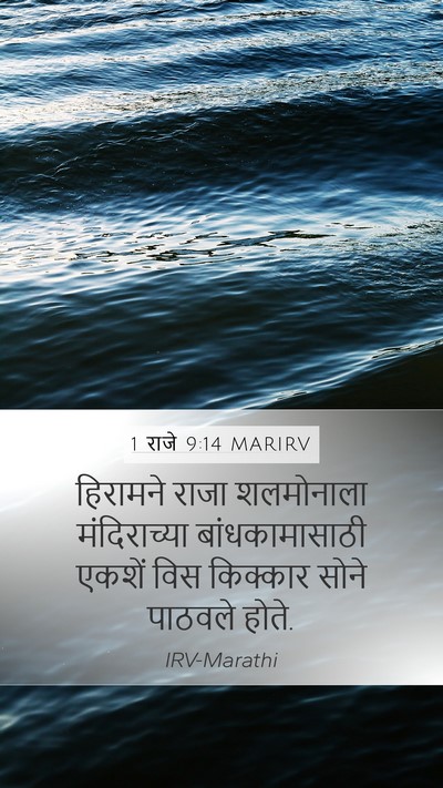 1 राजे 9:14 MARIRV Bible Verse Image