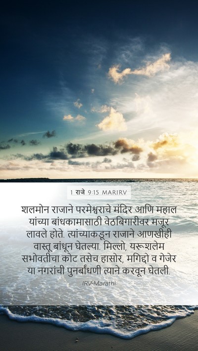 1 राजे 9:15 MARIRV Bible Verse Image