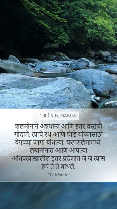 1 राजे 9:19 MARIRV Bible Verse Image