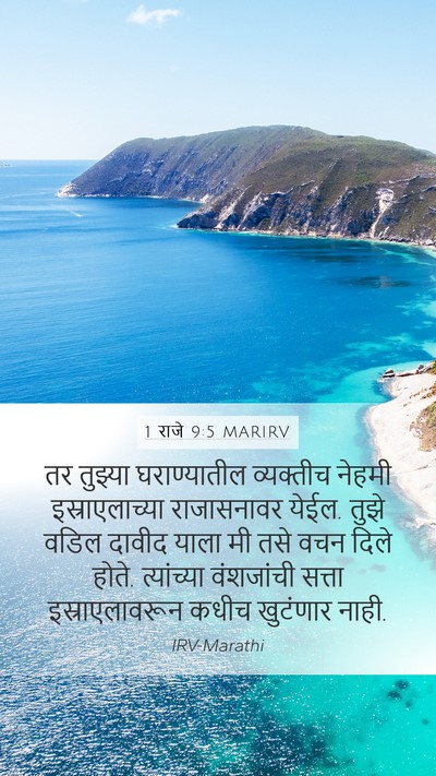 1 राजे 9:5 MARIRV Mobile Phone Wallpaper - तर तुझ्या - Mobile Bible Verse Wallpaper